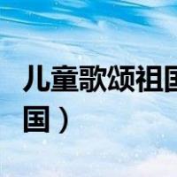 儿童歌颂祖国的朗诵稿（儿童诗歌朗诵歌颂祖国）