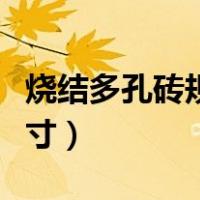 烧结多孔砖规格尺寸大全（烧结多孔砖规格尺寸）