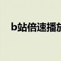 b站倍速播放怎么关闭（b站倍速怎么关）