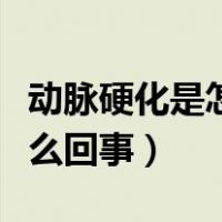 动脉硬化是怎么回事怎么治疗（动脉硬化是怎么回事）