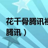 花千骨腾讯视频在线观看（花千骨电视剧全集腾讯）