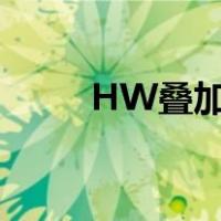 HW叠加层百度百科（hw叠加层）