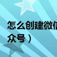 怎么创建微信公众号卖东西（怎么创建微信公众号）