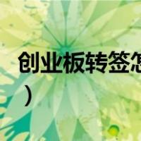 创业板转签怎样操作（创业板转签是什么意思）