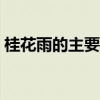 桂花雨的主要内容简写（桂花雨的主要内容）