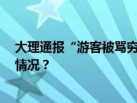 大理通报“游客被骂穷光蛋”： 对摊主批评教育 这是什么情况？