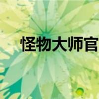 怪物大师官网在线阅读（怪物大师官网）
