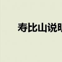 寿比山说明书（寿比山降压药说明书）