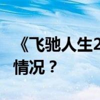 《飞驰人生2》成大年初一票房冠军 这是什么情况？