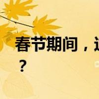 春节期间，这12人被通报曝光 这是什么情况？