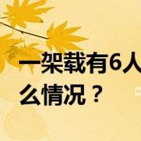 一架载有6人的直升机在美国加州坠毁 这是什么情况？