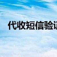 代收短信验证码的app（代收短信验证码）