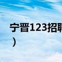 宁晋123招聘临时工招聘信息（宁晋123招聘）