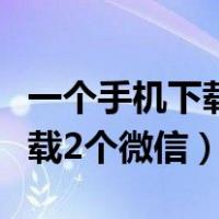 一个手机下载两个微信怎么操作（手机怎么下载2个微信）