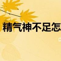 精气神不足怎么回事（精气神不足怎么调理）