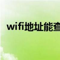 wifi地址能查询到真实地址吗?（wifi地址）