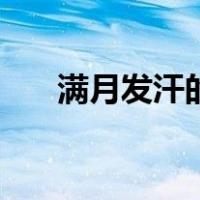满月发汗的四次最佳时间（满月发汗）