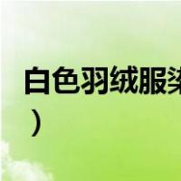 白色羽绒服染了口红怎么洗掉（口红怎么洗掉）