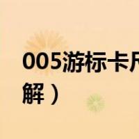 005游标卡尺读法图解（002游标卡尺读法图解）