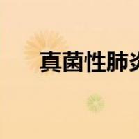 真菌性肺炎怎么引起的（真菌性肺炎）