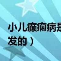 小儿癫痫病是怎么引起（小儿癫痫病是怎么诱发的）