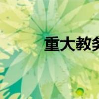 重大教务网登录入口（重大教务）
