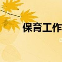 保育工作计划中班（保育工作计划）