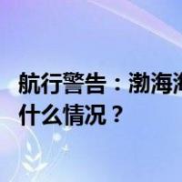 航行警告：渤海海峡黄海北部执行军事任务，禁止驶入 这是什么情况？