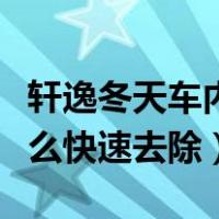 轩逸冬天车内起雾怎么快速去除（车内起雾怎么快速去除）