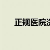 正规医院洗牙一般多少钱（正规医院）