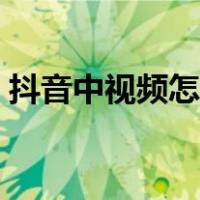 抖音中视频怎么制作（抖音短视频制作教程）