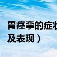 胃痉挛的症状吃什么药效果好（胃痉挛的症状及表现）