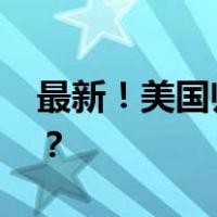 最新！美国归还“掠夺文物” 这是什么情况？