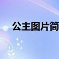 公主图片简笔画大全（公主图片简笔画）