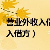 营业外收入借方表示增加还是减少（营业外收入借方）