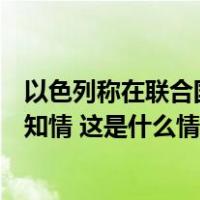 以色列称在联合国机构地下发现哈马斯设施，联合国表示不知情 这是什么情况？