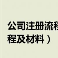 公司注册流程及材料及税务办理（公司注册流程及材料）