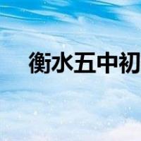 衡水五中初中部网站（衡水五中初中部）