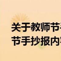 关于教师节手抄报内容大全 文字（关于教师节手抄报内容）