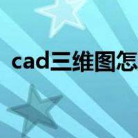 cad三维图怎么任意旋转看图（cad三维图）