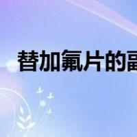 替加氟片的副作用和禁忌（替加氟氯化钠）