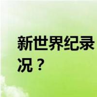 新世界纪录！核聚变领域新突破 这是什么情况？