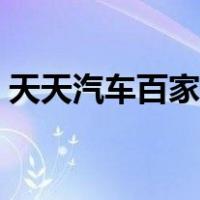 天天汽车百家号（天天汽车小游戏怎么开始）