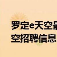 罗定e天空最新招聘信息夜班兼职（罗定e天空招聘信息）