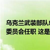 乌克兰武装部队总司令进入乌最高统帅部及国家安全与国防委员会任职 这是什么情况？