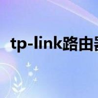 tp-link路由器重新设置（路由器重新设置）