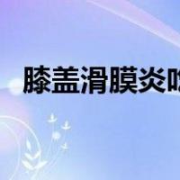 膝盖滑膜炎吃啥药（膝关节滑膜炎吃啥药）