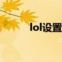 lol设置被系统重置了（lol设置）