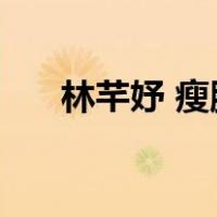林芊妤 瘦腿（林芊妤厕所录音29 97）