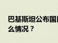 巴基斯坦公布国民议会选举初步结果 这是什么情况？